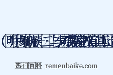 (明)卢象昇疏牍·-二·与少司成吴葵庵书八首(其二)造句是什么意思的图片